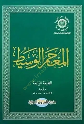 المعجم الواسطي - المعجم الوسيط