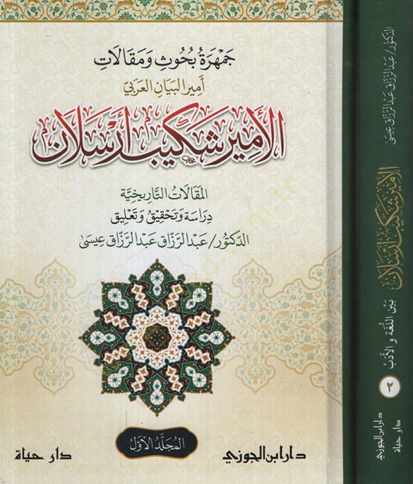 Cemheretu Buhus ve Makalat Emirül-Beyanil-Arabi el-Emir Şekib Arslan Beynel-Luga vel-Edeb - جمهرة بحوث ومقالات أمير البيان العربي الأمير شكيب أرسلان بين اللغة والأدب
