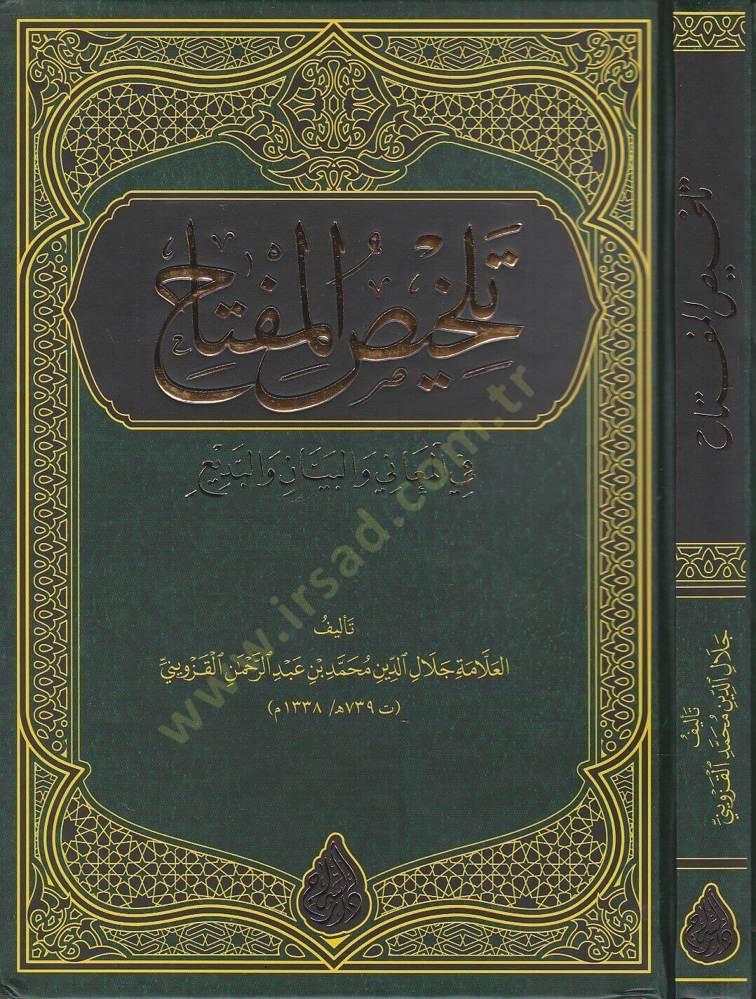 Tahlisul miftahi fil mesani vel beyani vel bedye - تلخيص المفتاح في المعاني والبيان والبديع