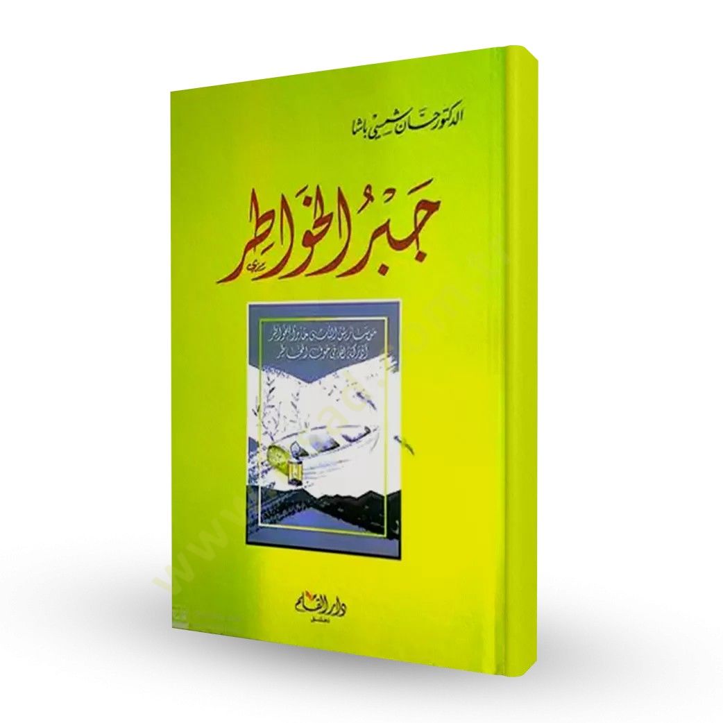 Cebrul Havatır   - جبر الخواطر