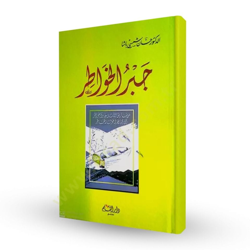 Cebrul Havatır   - جبر الخواطر