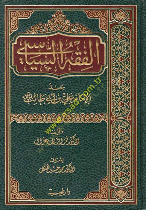 El-Fıkhü's-Siyasi inde'l-İmam Ali b. Abi Talib