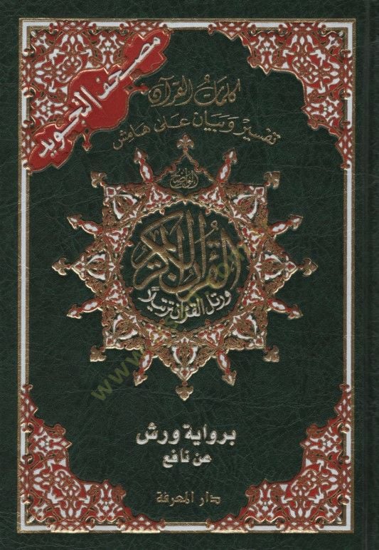 - مصحف التجويد كلمات القرآن تفسير وبيان على هامش القرآن برواية ورش عن نافع