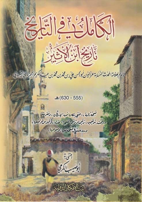 El-Kamil fit-Tarih Tarihu İbnil-Esir - الكامل في التاريخ بتاريخ أبن الأثير
