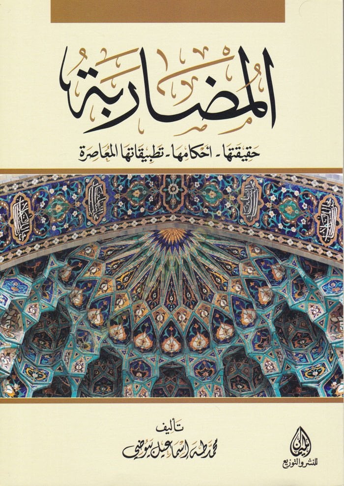المزراب حكايكاتوها - أحكامها - تتبيكاتوها-المواسيرة - المضاربة حقيقتها -تنزيلها - تطبيقاتها المعاصرة
