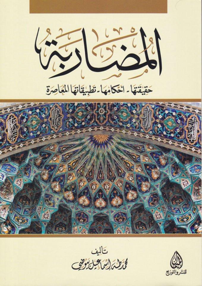 Al-Muzarabe Hakikatüha - Ahkamüha - Tatbikatüha'l-Muasıra - المضاربة حقيقتها - أحكامها - تطبيقاتها المعاصرة