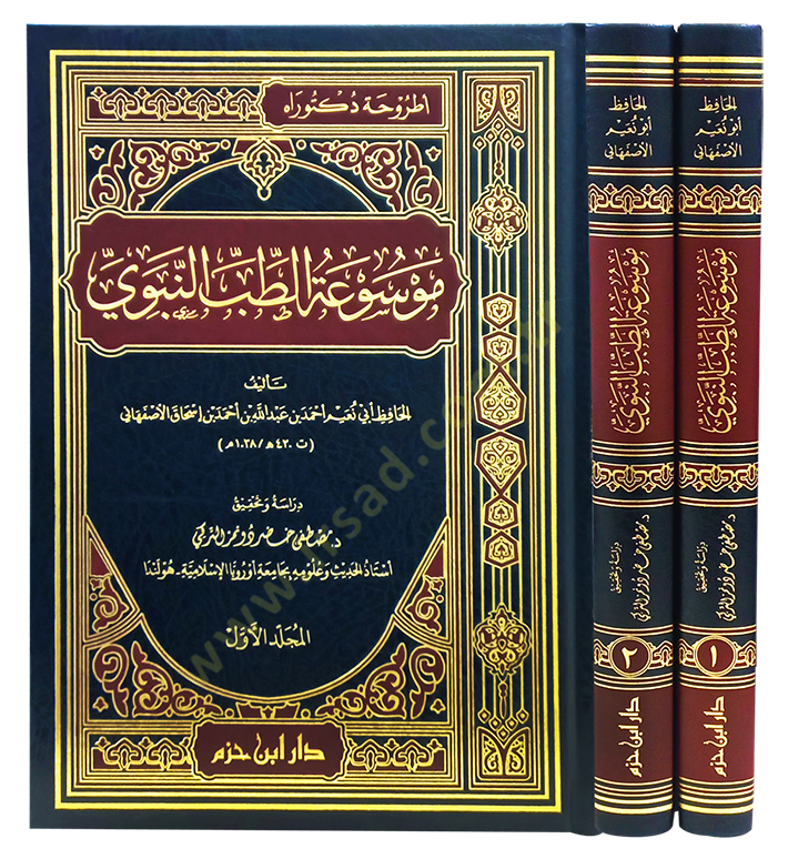 Mevsuatüt-Tıbbin-Nebevi  - موسوعة الطب النبوي