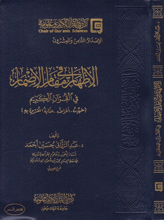 El-İzhar fi Makamil-İdmar fil-Kuranil-Kerim Mefhumuhu - Agraduhu - İnayetül-Müfessirin bih - الإظهار في مقام الإضمار في القرآن الكريم مفهومه - أغراضه - عناية المفسرين به