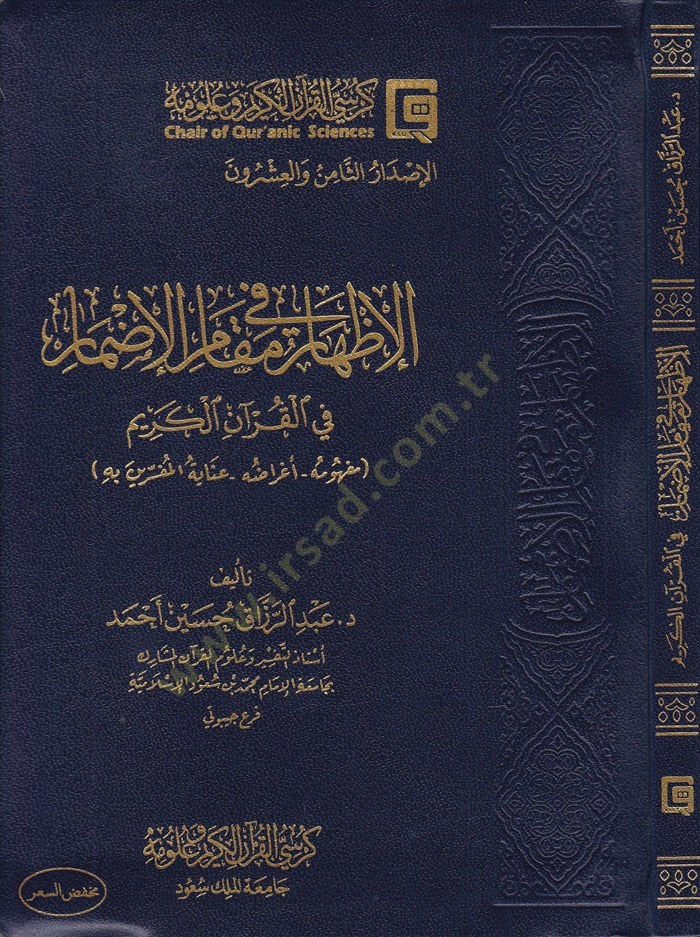 El-İzhar fi Makamil-İdmar fil-Kuranil-Kerim Mefhumuhu - Agraduhu - İnayetül-Müfessirin bih - الإظهار في مقام الإضمار في القرآن الكريم مفهومه - أغراضه - عناية المفسرين به