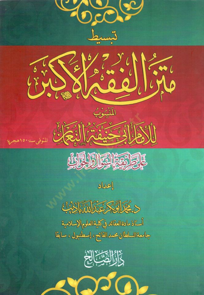 Tebsit Metni Fıkhil-Ekber El-Mensub li-İmam Ebi Hanife ala Tarika Es-Sual vel-Cevab - تبسيط متن الفقه الأكبر المنسوب للإمام أبي حنيفة النعمان على طريقة السؤال والجواب