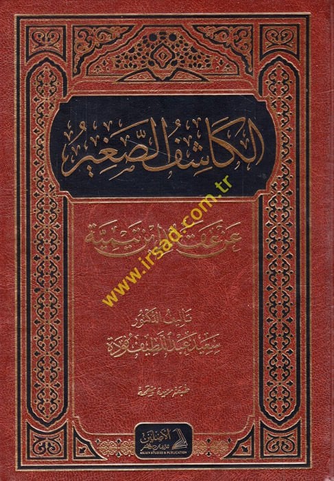 al-Kashifü's-Sagir an Akaidi İbn Taymiyye - الكاشف الصغير عن عقائد ابن تيمية