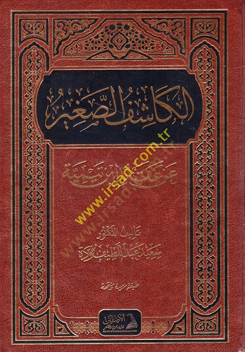 al-Kashifü's-Sagir an Akaidi İbn Taymiyye - الكاشف الصغير عن عقائد ابن تيمية