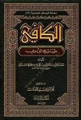 الكافي سرهول بيزديفي - الكافي شرح البزدوي
