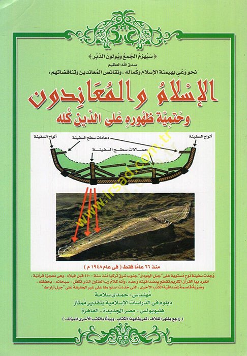 Nahve vayin bi-heymenetil-İslam ve kemalihi ve nekaisül-muanidin ve tenakudatuhum el-İslam vel-muanidun ve hatmiyyetu zuhurihi aled-din küllihi  - نحو وعي بهيمنة الإسلام وكماله ونقائص المعاندين وتناقضاتهم الإسلام والمعاندون وحتمية ظهوره على الدين كله