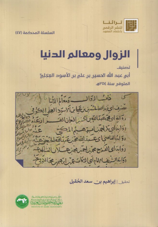 ez-Zeval ve Mealimüd-Dünya   - الزوال ومعالم الدنيا