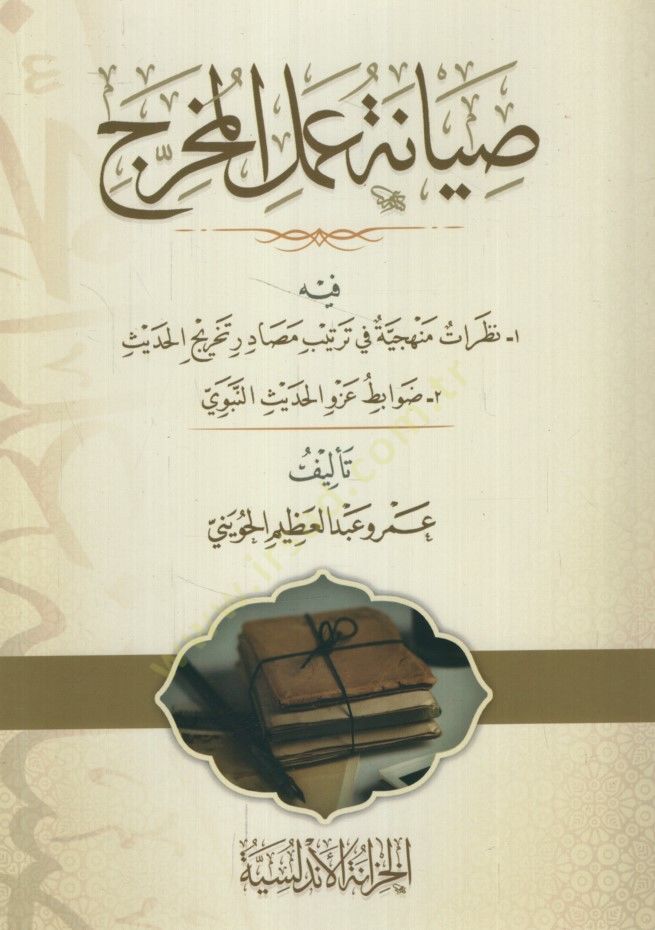 - صيانة عمل المخرج فيه نظرات منهجية في ترتيب مصادر تخريج الحديث - ضوا بط عزو الحديث النبوي
