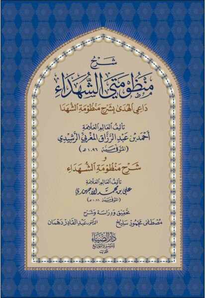 Şerhu Manzumeteyiş-Şüheda - شرح منظومتي الشهداء