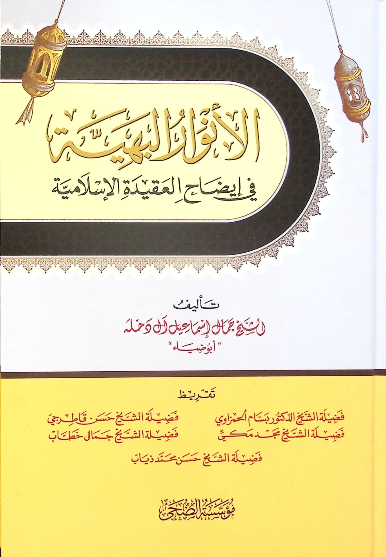 el-Envarü'l-Behiyye fi İzahi'l-Akideti'l-İslamiyye - الأنوار البهية في إيضاح العقيدة الإسلامية