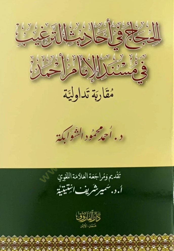 El-Hicac Fi Ehadis Et-Tergib Fi Mesnedil İmam Ahmed Mukarabetün Tevaduliyye - الحجاج في أحاديث الترغيب في مسند الإمام أحمد مقاربة تداولية