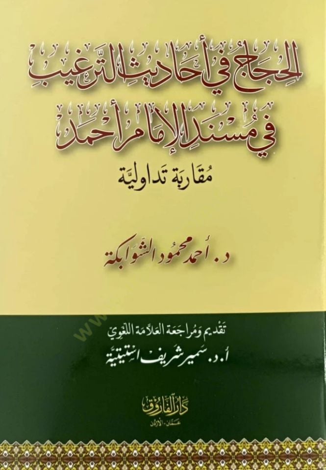 El-Hicac Fi Ehadis Et-Tergib Fi Mesnedil İmam Ahmed Mukarabetün Tevaduliyye - الحجاج في أحاديث الترغيب في مسند الإمام أحمد مقاربة تداولية