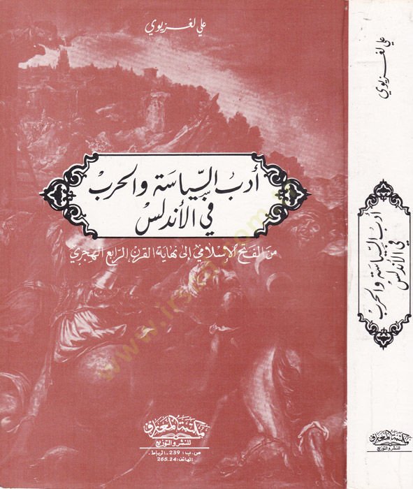 إديبو-سياسة وحرب في-إندلوس منجم فتحي-الإسلامي وأخيرًا-قرني-ربيع الهكري - أدب السياسة والحرب في الأندلس