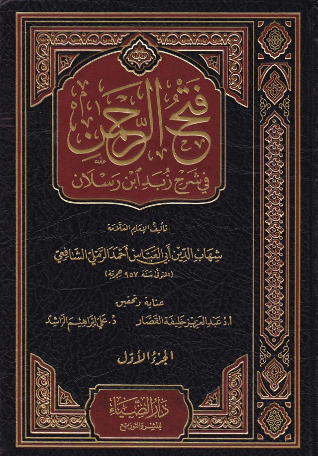Fethür-Rahman fi Şerhi Zübedi İbn Raslan - فتح الرحمن في شرح زبد أبن رسلان