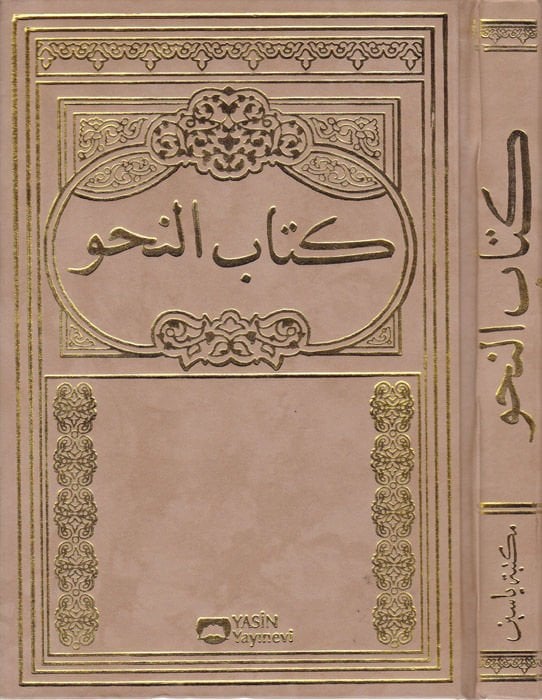 Mecmuatün-Nahvu (Yeni Dizgi) Avamil - İzhar - Kafiye - كتاب النحو عوامل - إظهار - كافية