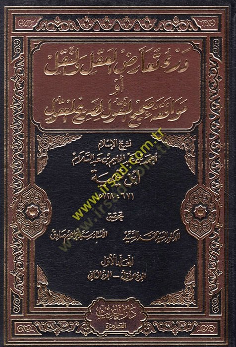 Der'u Tearüzi'l-Akl ve'n-Nakl Muvafakatu Sahihi'l-Menkul li-Sarihi'l-Ma'kul قول لصريحة