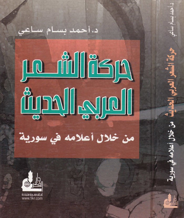Hareketüş-Şiril-Arabiyyil-Hadis min hilali Alamihi fi Suriyye - حركة الشعر العربي الحديث
