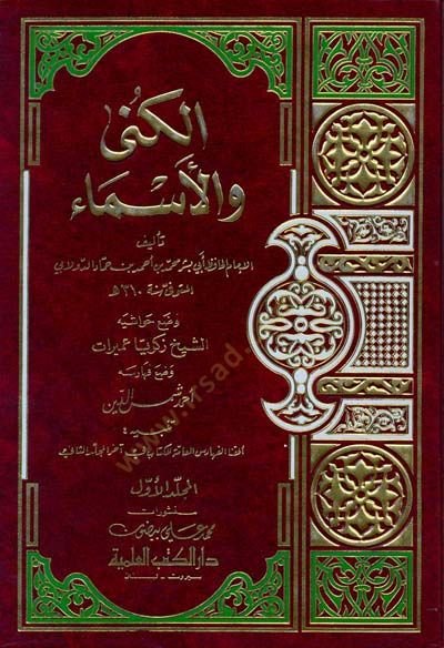 El-Küna vel-Esma  - الكنى والأسماء