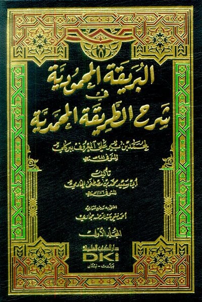 El-Berikatül-Mahmudiyye fi Şerhit-Tarikatil-Muhammediyye - البريقة المحمودية في شرح الطريقة المحمدية