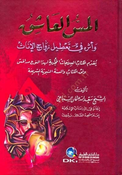 el-Messül-Aşık - المس العاشق