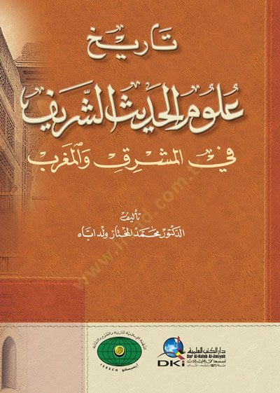 Tarih Ulumil-Hadisiş-Şerif fil-Maşrik vel-Magrib - تاريخ علوم الحديث الشريف في المشرق والمغرب