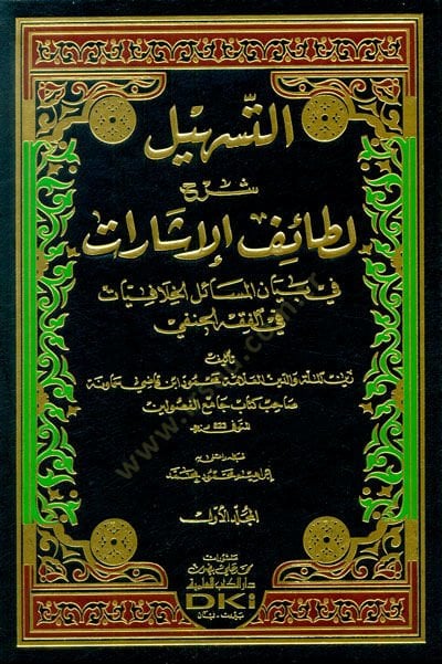 et-Teshil Şerhu Letaifil-İşarat  - التسهيل شرح لطائف الإشارات