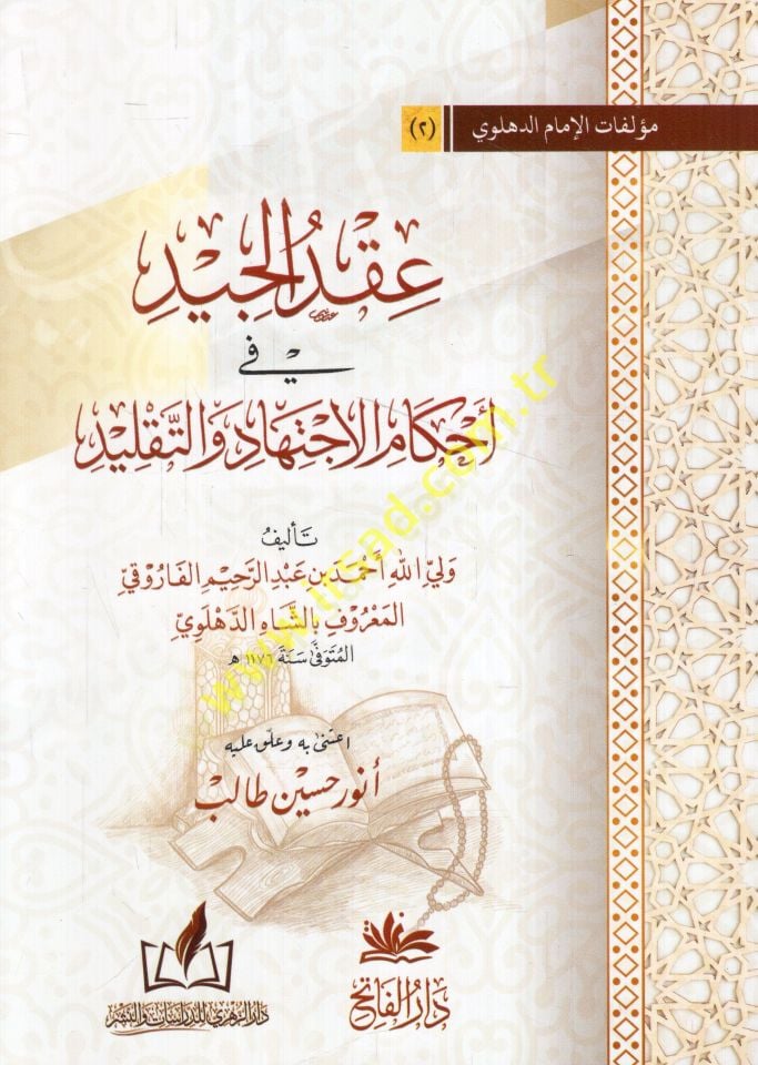 إكدول سيدي في أحكام الاجتهاد والتقليدي