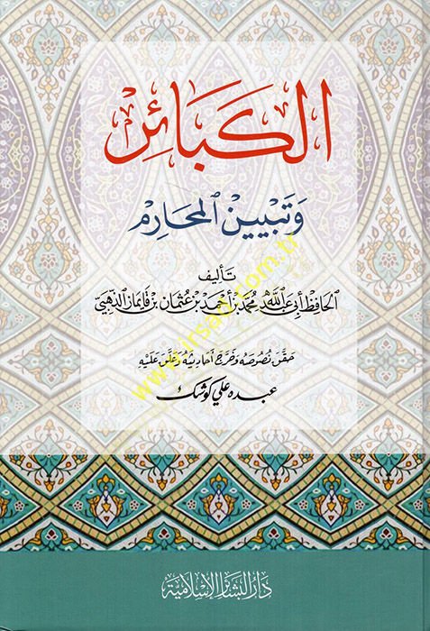 El-Kebair ve Tebyinül-Meharim  - الكبائر وتبيين المحارم