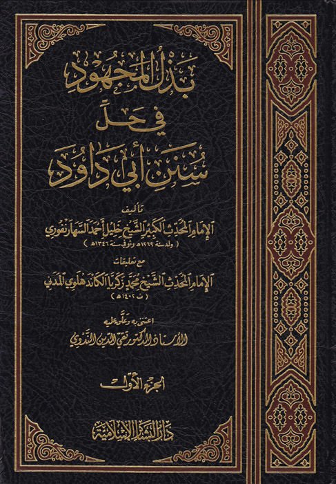 Bezlül-Mechud fi Halli Süneni Ebi Davud  - بذل المجهود في حل سنن أبي داود مع تعليقات المحدث محمد زكريا الكاندهلوي المدني