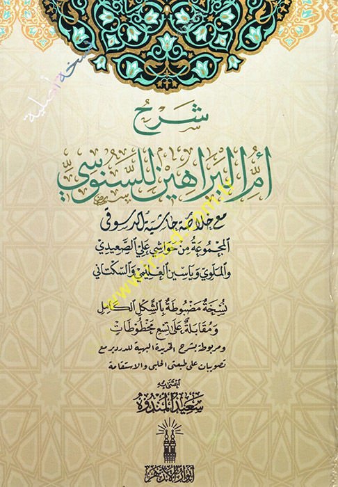 Şerhu Ümmil-Berahin lis-Senusi maa hulasati Haşiyetid-Düsuki  - شرح أم البراهين للسنوسي مه خلاصة حاشية الدسوقي