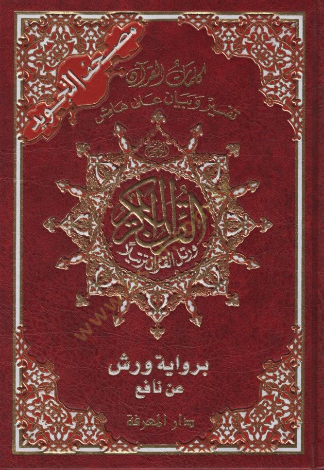 Mushafüt-Tecvid Kelimatül-Kuran Tefsir ve Beyan ala Hamişil-Kuran bi-Rivayeti Verş an Nafi - مصحف التجويد كلمات القرآن تفسير وبيان على هامش القرآن برواية ورش عن نافع