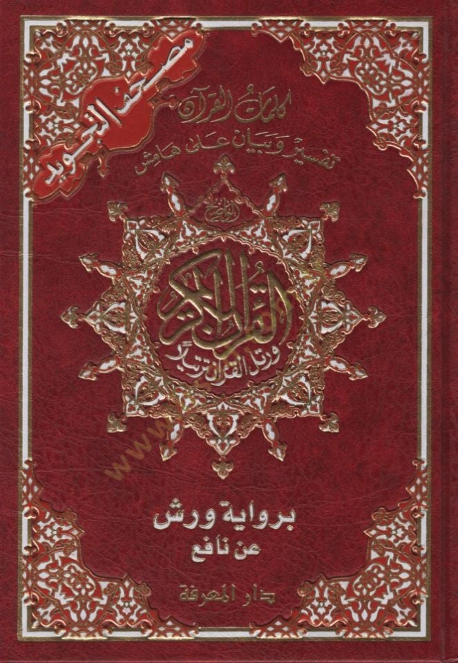 - مصحف التجويد كلمات القرآن تفسير وبيان على هامش القرآن برواية ورش عن نافع