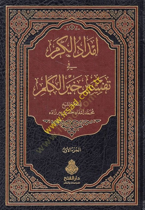 İmdadü'l-Kerem fi Tefsiri Hayri'l-Kelim - إمداد الكرم في تفسير خير كلم