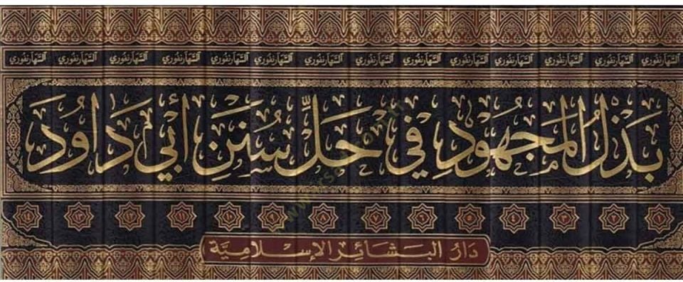 Bezlül-Mechud fi Halli Süneni Ebi Davud  - بذل المجهود في حل سنن أبي داود مع تعليقات المحدث محمد زكريا الكاندهلوي المدني