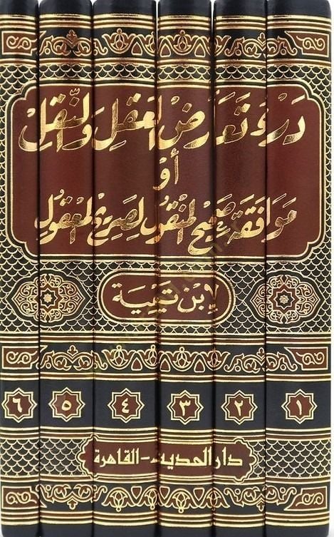 Deru Tearüzil-Akl ven-Nakl Muvafakatu Sahihil-Menkul li-Sarihil-Makul - درء تعارض العقل والنقل موافقة الصحيح المنقول لصريح المعقول