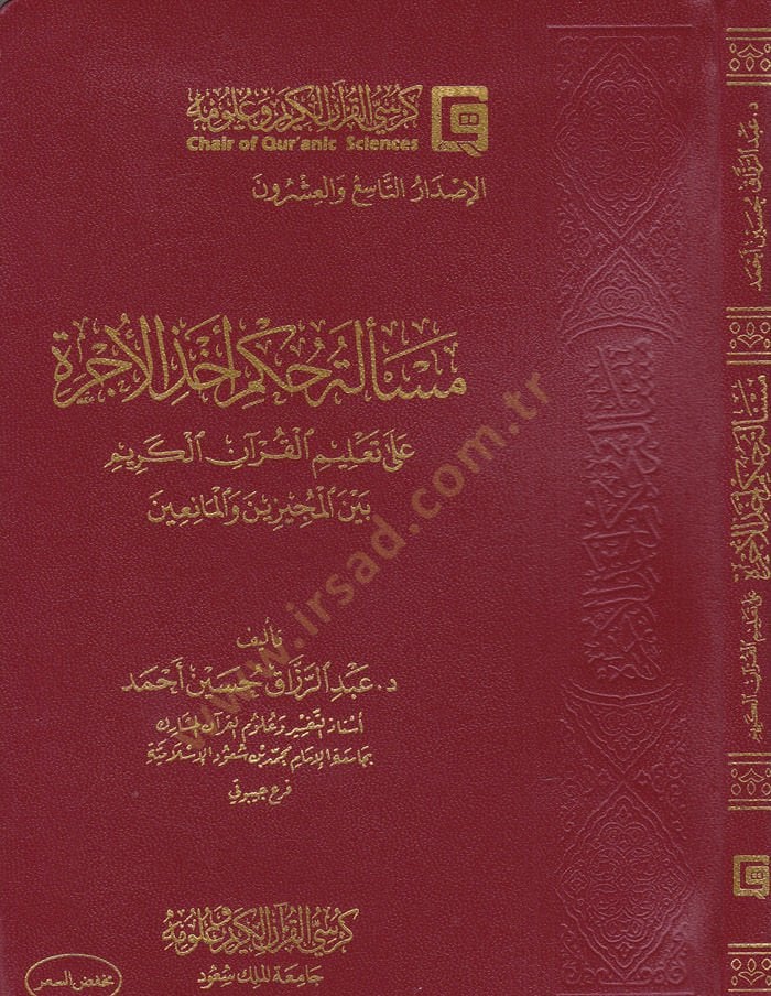 Meseletü Hükmi Ahzil-Ücre ala Talimil-Kuranil-Kerim beynel-Müceyyizin vel-Maniin - مسألة حكم أخذ الأجرة على تعليم القرآن الكريم بين المجيزين والمانعين