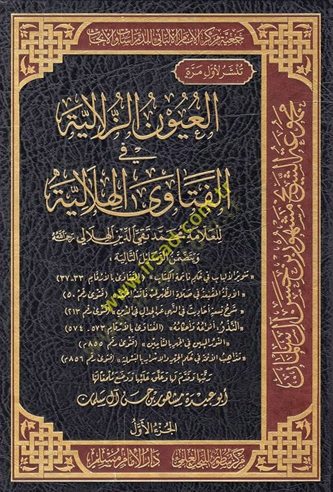 el-Uyunüz-zülaliyye fil-fetaval-hilaliyye  - العيون الزلالية في الفتاوى الهلالية