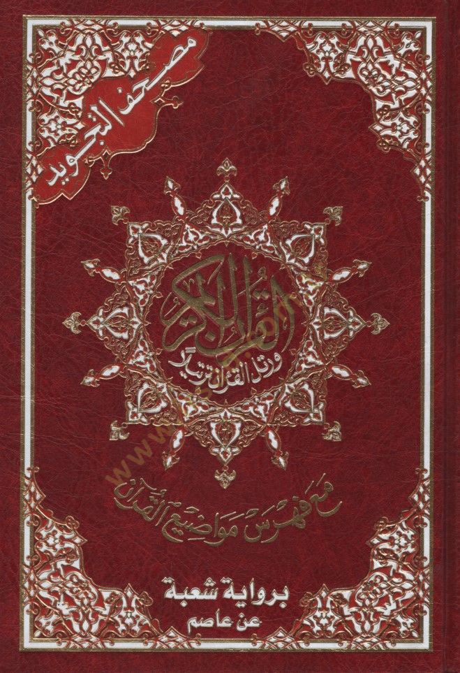 Mushafüt-Tecvid Kelimatül-Kuran Tefsir ve Beyan ala Hamişil-Kuran bi-Rivayeti Şube an Asım - مصحف التجويد كلمات القرآن تفسير وبيان على هامش القرآن برواية شعبة عن عاصم