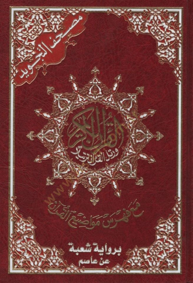 - مصحف التجويد كلمات القرآن تفسير وبيان على هامش القرآن برواية شعبة عن عاصم