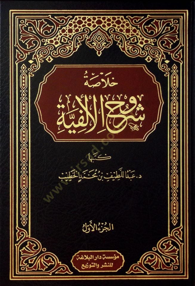 Hulasatu Şuruhil-Elfiyye - خلاصة شروح الألفية