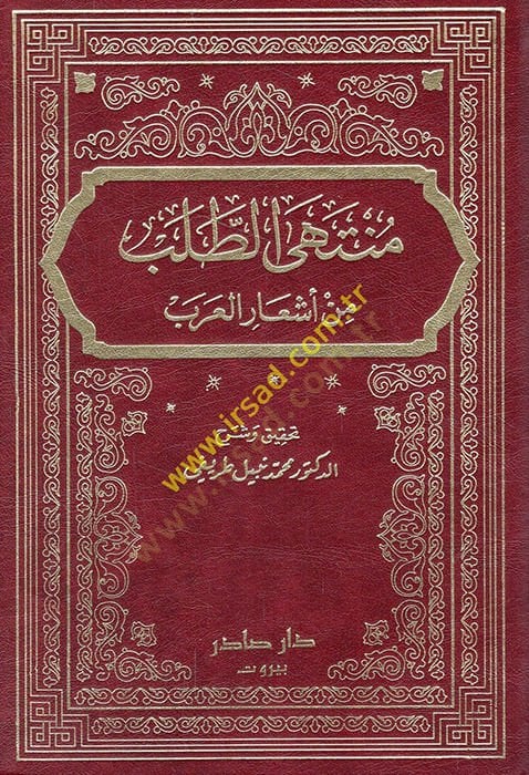 Müntehat-Taleb min Eşaril-Arab  - منتهى الطلب من أشعار العرب
