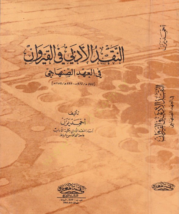 النكدو الديبى في الكيريفان في العهدي السنهاجي 362-555 هـ / 972-1160 م نهاجي